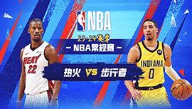2024年04月08日 NBA常规赛 热火vs步行者 全场录像回放