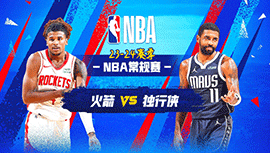 2024年04月08日 NBA常规赛 火箭vs独行侠 全场录像回放