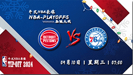 2024年04月10日NBA常规赛 活塞vs76人直播比赛前瞻分析