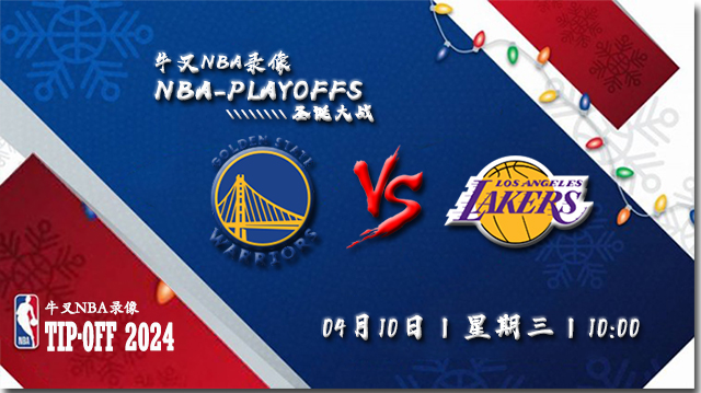 2024年04月10日NBA常规赛 勇士vs湖人直播比赛前瞻分析