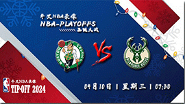 2024年04月10日NBA常规赛 凯尔特人vs雄鹿直播比赛前瞻分析