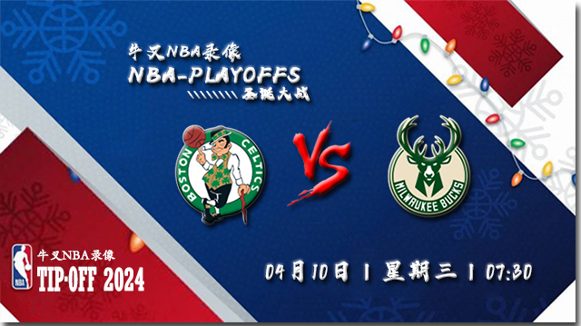 2024年04月10日NBA常规赛 凯尔特人vs雄鹿直播比赛前瞻分析