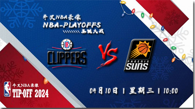 2024年04月10日NBA常规赛 快船vs太阳直播比赛前瞻分析
