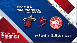 2024年04月10日NBA常规赛 热火vs老鹰直播比赛前瞻分析