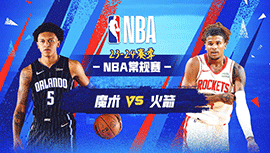 2024年04月10日 NBA常规赛 魔术vs火箭 全场录像回放