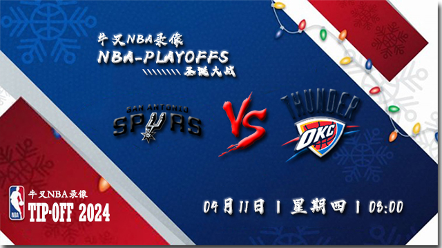 2024年04月11日NBA常规赛 马刺vs雷霆直播比赛前瞻分析