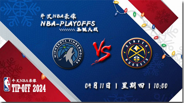2024年04月11日NBA常规赛 森林狼vs掘金直播比赛前瞻分析