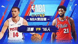2024年04月10日 NBA常规赛 活塞vs76人 全场录像回放