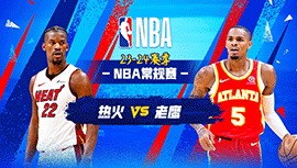 2024年04月10日 NBA常规赛 热火vs老鹰 全场录像回放
