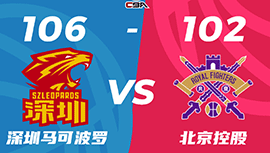 CBA简报:深圳106-102力克北控 贺希宁24分 萨林杰33+20 张帆致命失误