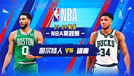 2024年04月10日 NBA常规赛 凯尔特人vs雄鹿 全场录像回放