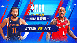 2024年04月10日 NBA常规赛 尼克斯vs公牛 全场录像回放