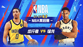 2024年04月10日 NBA常规赛 步行者vs猛龙 全场录像回放