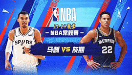 2024年04月10日 NBA常规赛 马刺vs灰熊 全场录像回放