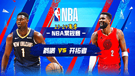 2024年04月10日 NBA常规赛 鹈鹕vs开拓者 全场录像回放