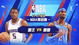 2024年04月10日 NBA常规赛 国王vs雷霆 全场录像回放
