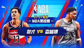 2024年04月10日 NBA常规赛 奇才vs森林狼 全场录像回放