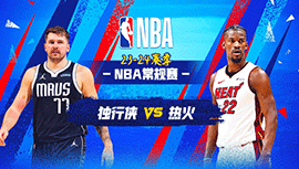 2024年04月11日 NBA常规赛 独行侠vs热火 全场录像回放