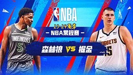 2024年04月11日 NBA常规赛 森林狼vs掘金 全场录像回放