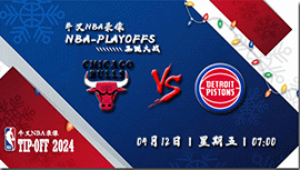 2024年04月12日NBA常规赛 公牛vs活塞直播比赛前瞻分析