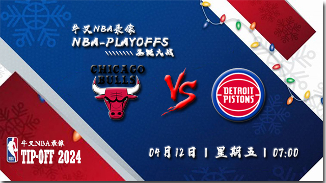2024年04月12日NBA常规赛 公牛vs活塞直播比赛前瞻分析