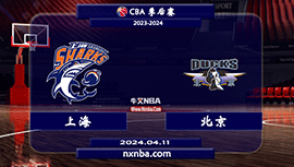 2024年04月11日CBA首轮G1 上海vs北京直播比赛前瞻分析