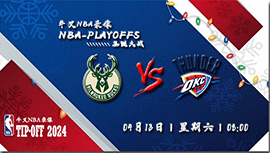 2024年04月13日NBA常规赛 雄鹿vs雷霆直播比赛前瞻分析