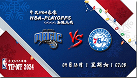 2024年04月13日NBA常规赛 魔术vs76人直播比赛前瞻分析