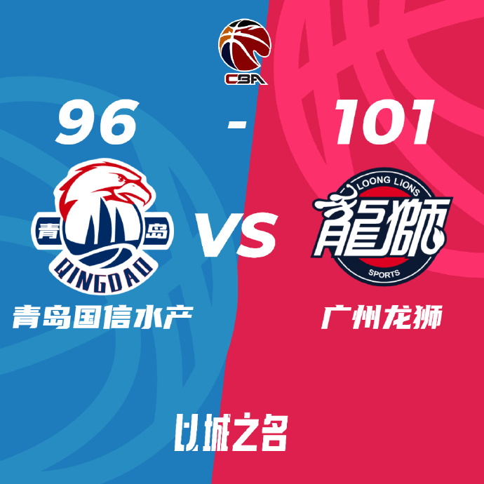 CBA简报:广州101-96逆转青岛 陈盈骏3连3分逆转局势 杨瀚森首秀8中2