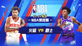 2024年04月12日 NBA常规赛 火箭vs爵士 全场录像回放