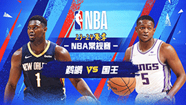 2024年04月12日 NBA常规赛 鹈鹕vs国王 全场录像回放