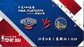 2024年04月13日NBA常规赛 鹈鹕vs勇士直播比赛前瞻分析
