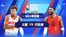 2024年04月13日 NBA常规赛 火箭vs开拓者 全场录像回放