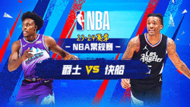 2024年04月13日 NBA常规赛 爵士vs快船 全场录像回放
