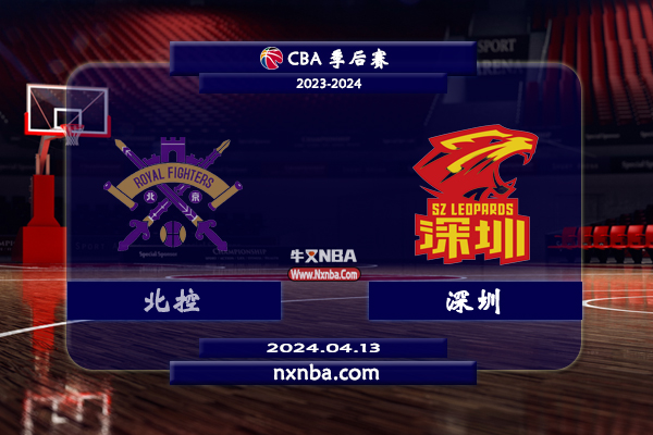 2024年04月13日CBA首轮G2 北控vs深圳直播比赛前瞻分析