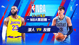 2024年04月13日 NBA常规赛 湖人vs灰熊 全场录像回放