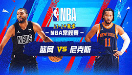 2024年04月13日 NBA常规赛 篮网vs尼克斯 全场录像回放