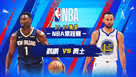 2024年04月13日 NBA常规赛 鹈鹕vs勇士 全场录像回放