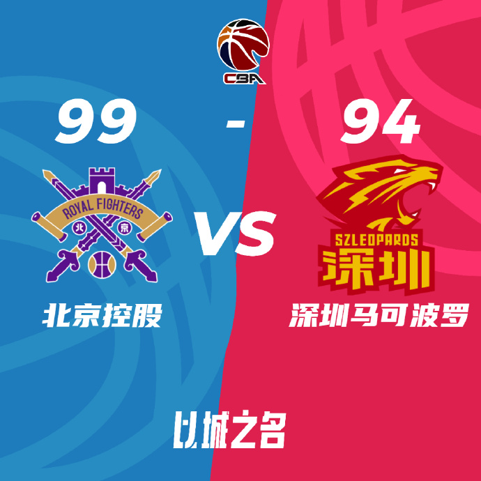 CBA简报:北控99-94胜深圳扳平 费尔德32+9+10 廖三宁20+10 萨林杰37+22