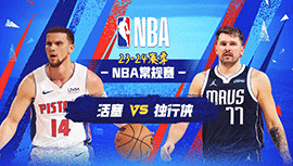 2024年04月13日 NBA常规赛 活塞vs独行侠 全场录像回放