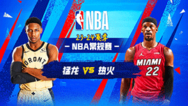 2024年04月13日 NBA常规赛 猛龙vs热火 全场录像回放