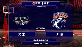 2024年04月14日CBA季后赛首轮G2 北京vs上海直播比赛前瞻分析