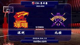 2024年04月15日CBA季后赛首轮G3 深圳vs北控直播比赛前瞻分析