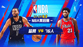 2024年04月15日 NBA常规赛收官战 篮网vs76人 全场录像回放