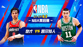 2024年04月15日 NBA常规赛收官战 奇才vs凯尔特人 全场录像回放