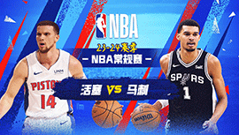 2024年04月15日 NBA常规赛收官战 活塞vs马刺 全场录像回放