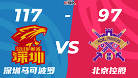CBA简报:深圳117-97淘汰北控  沈梓捷9中9助萨林杰31+15+8&陈国豪30+9