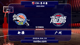 2024年04月19日CBA季后赛1/4决赛G2 新疆vs广州直播比赛前瞻分析