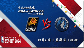 2024年04月21日NBA季后赛首轮G1 太阳vs森林狼直播比赛前瞻分析