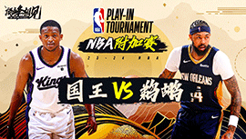 2024年04月20日 NBA附加赛 国王vs鹈鹕 全场录像回放